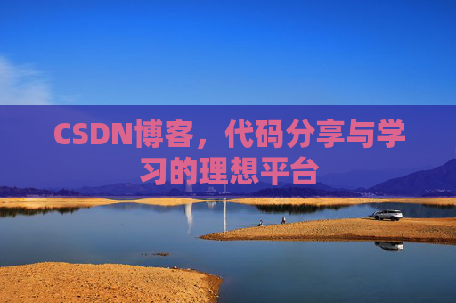 CSDN博客，代码分享与学习的理想平台